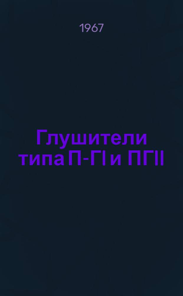 Глушители типа П-ГI и ПГII : Размерный ряд