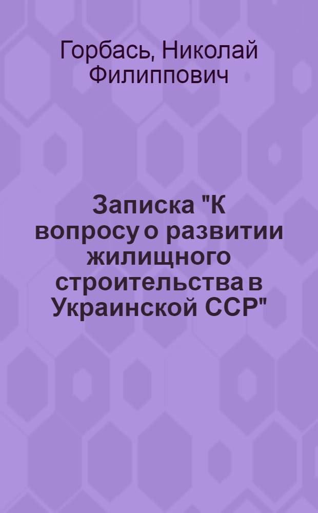 Записка "К вопросу о развитии жилищного строительства в Украинской ССР"