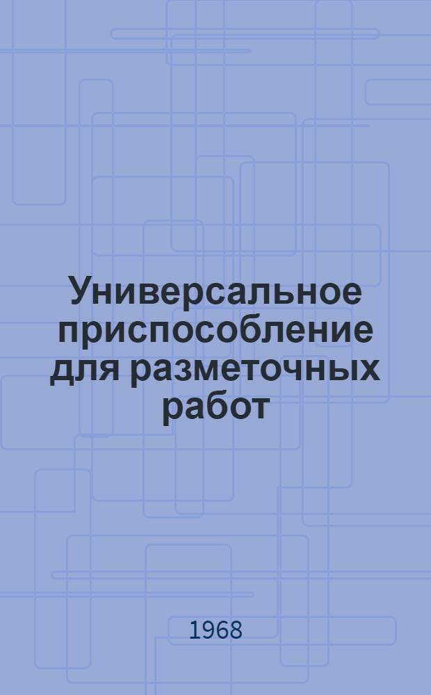 Универсальное приспособление для разметочных работ