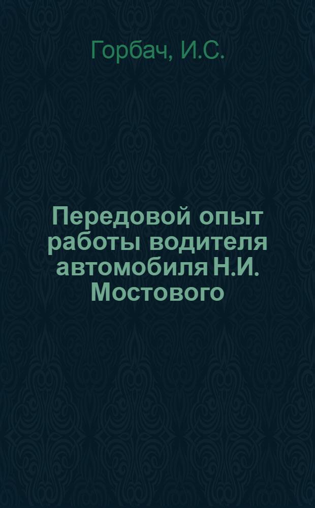 Передовой опыт работы водителя автомобиля Н.И. Мостового : (Металлург. з-д "Серп и молот")