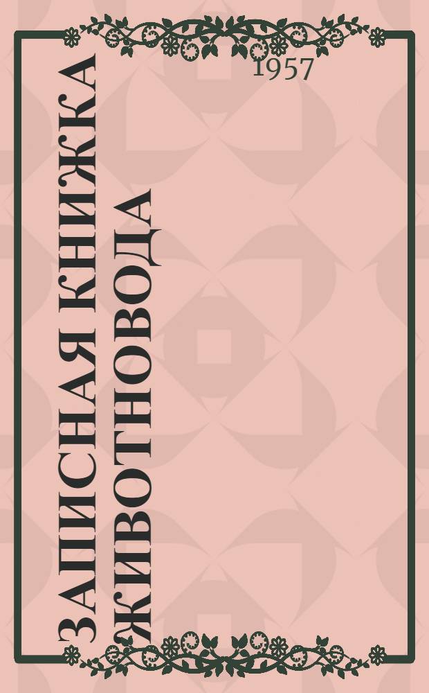 Записная книжка животновода