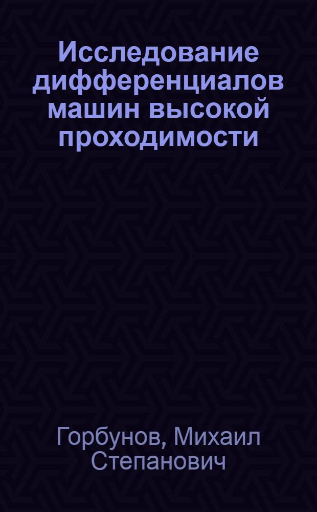 Исследование дифференциалов машин высокой проходимости : Автореф. дис. на соискание учен. степени канд. техн. наук