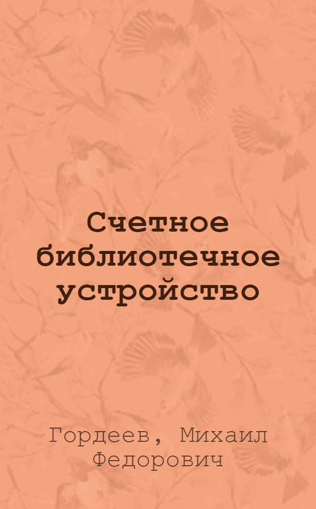 Счетное библиотечное устройство