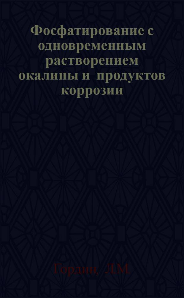 Фосфатирование с одновременным растворением окалины и продуктов коррозии