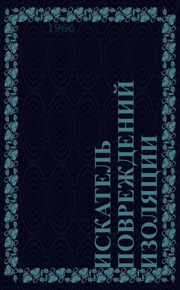Искатель повреждений изоляции : Техн. описание