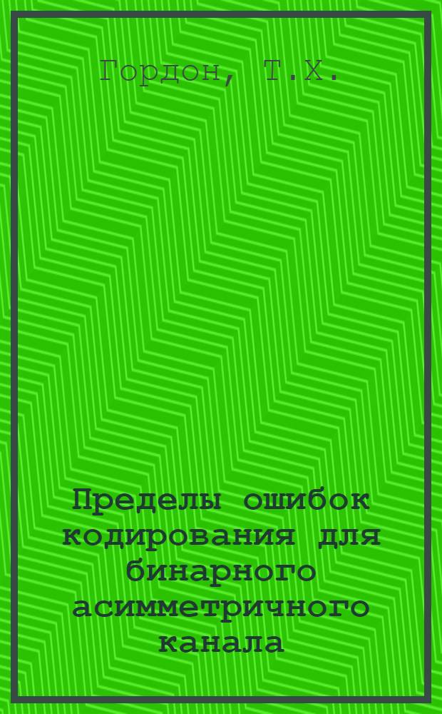 Пределы ошибок кодирования для бинарного асимметричного канала