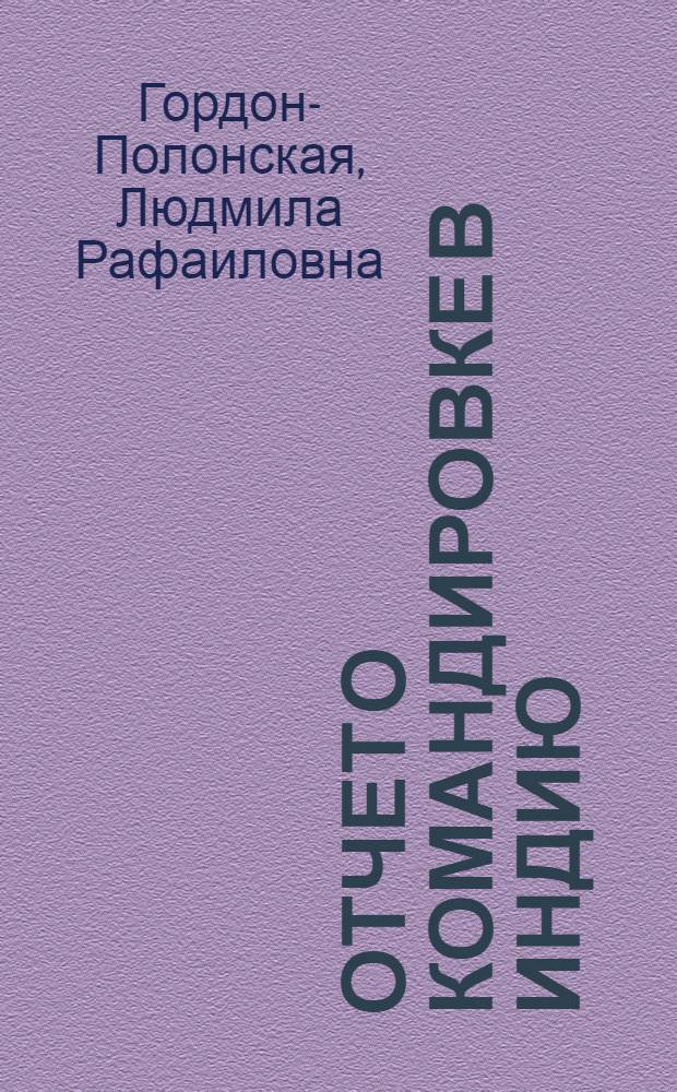 Отчет о командировке в Индию