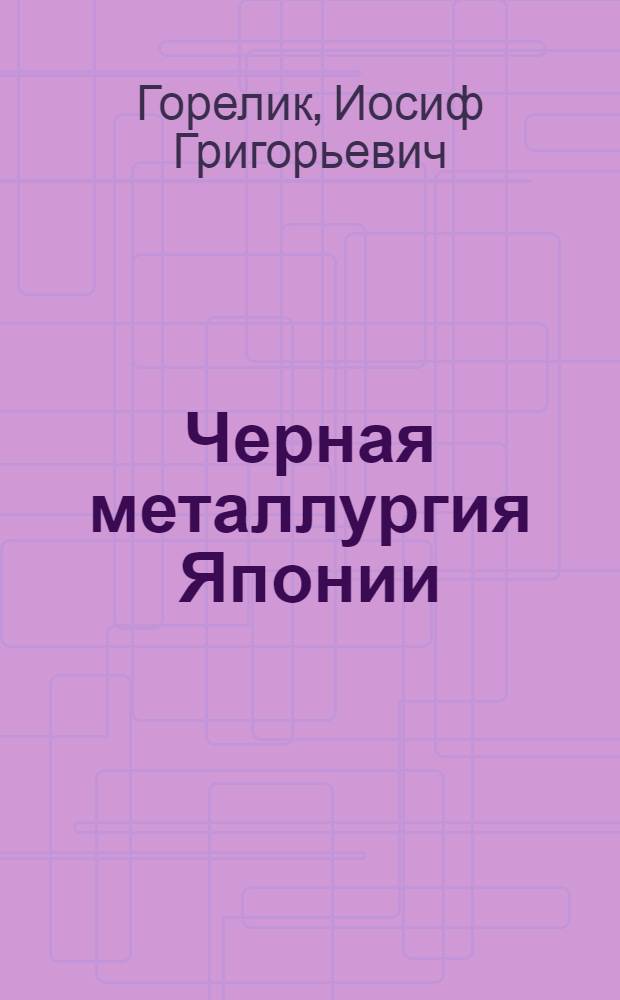 Черная металлургия Японии