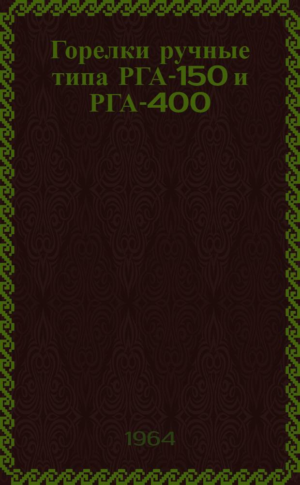 Горелки ручные типа РГА-150 и РГА-400 : Инструкция по эксплуатации