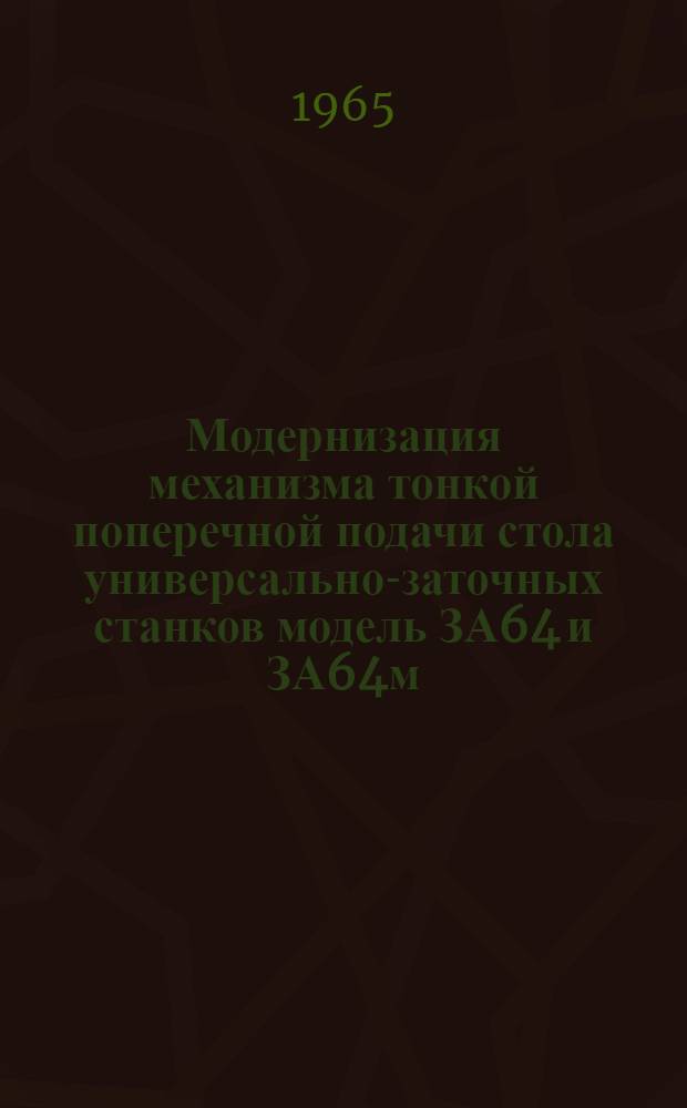 Модернизация механизма тонкой поперечной подачи стола универсально-заточных станков модель ЗА64 и ЗА64м
