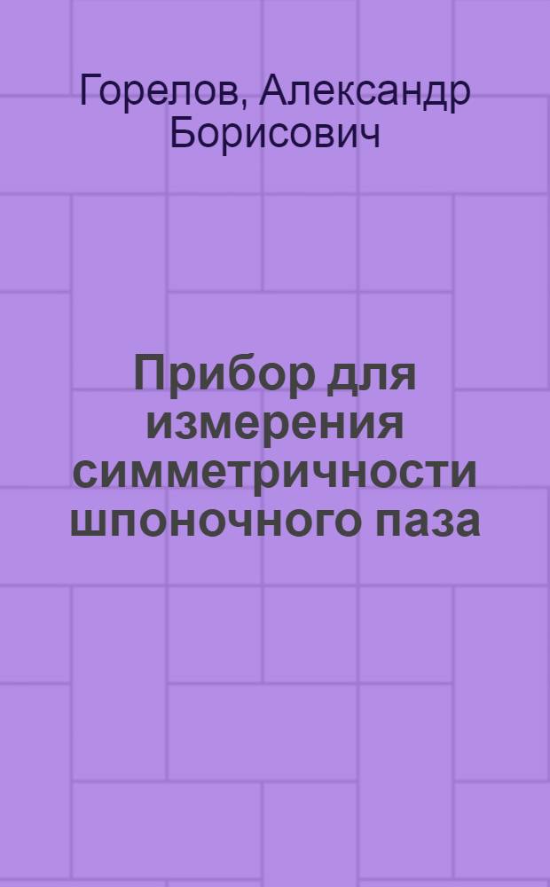 Прибор для измерения симметричности шпоночного паза