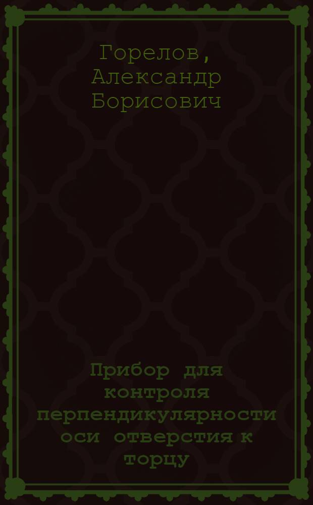 Прибор для контроля перпендикулярности оси отверстия к торцу