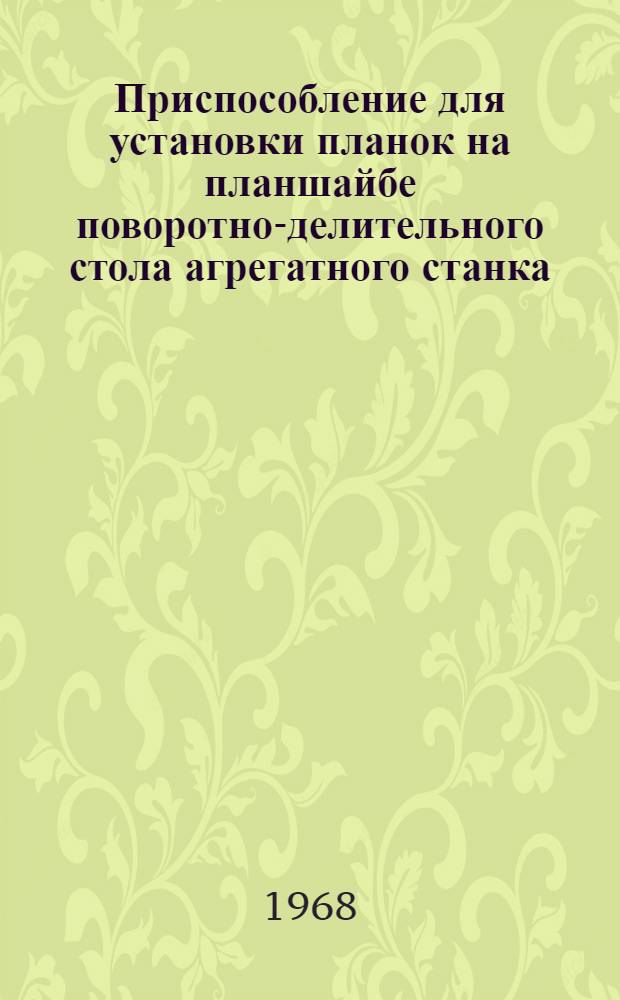Приспособление для установки планок на планшайбе поворотно-делительного стола агрегатного станка