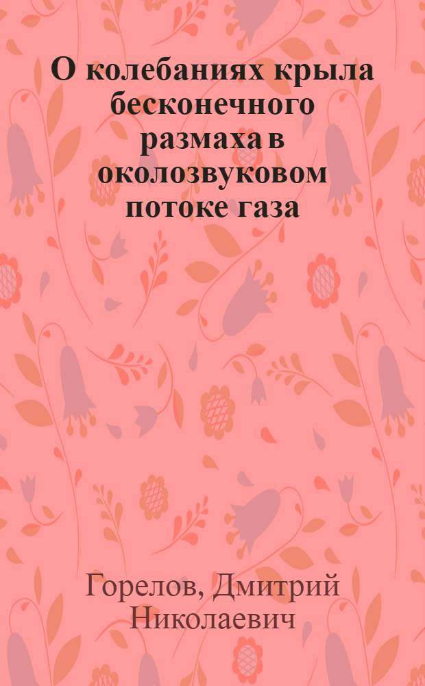 О колебаниях крыла бесконечного размаха в околозвуковом потоке газа