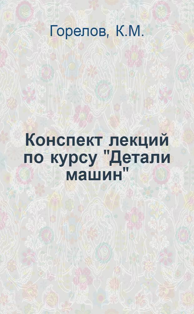 Конспект лекций по курсу "Детали машин" : (Передачи гибкой связью)