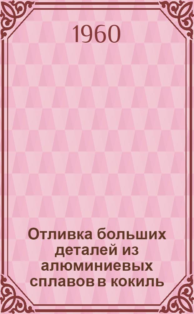 Отливка больших деталей из алюминиевых сплавов в кокиль