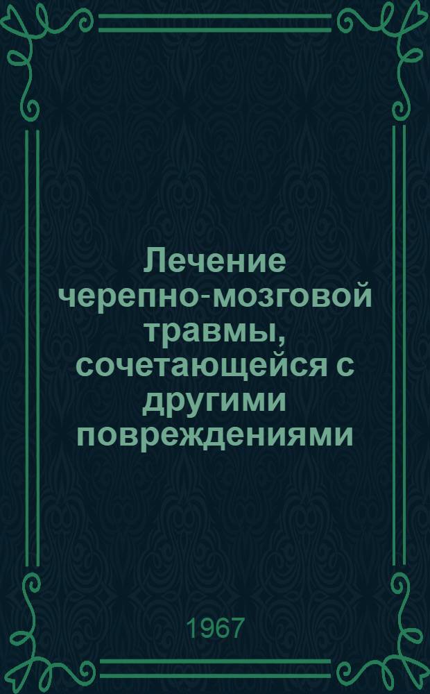 Лечение черепно-мозговой травмы, сочетающейся с другими повреждениями : Автореферат дис. на соискание учен. степени канд. мед. наук