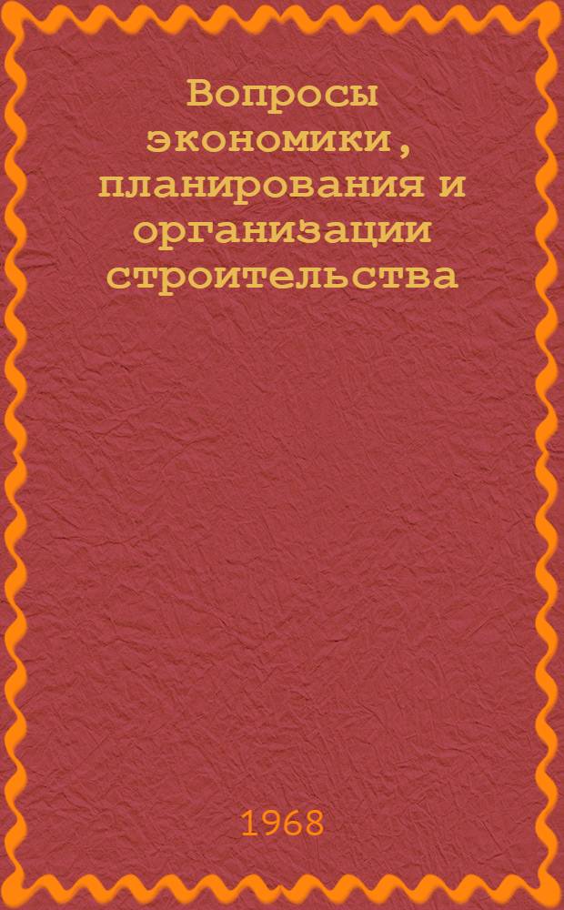 Вопросы экономики, планирования и организации строительства