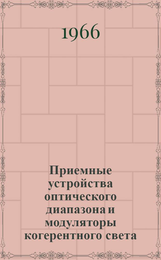 Приемные устройства оптического диапазона и модуляторы когерентного света : Отеч. и иностр. литература за 1960-1965 гг
