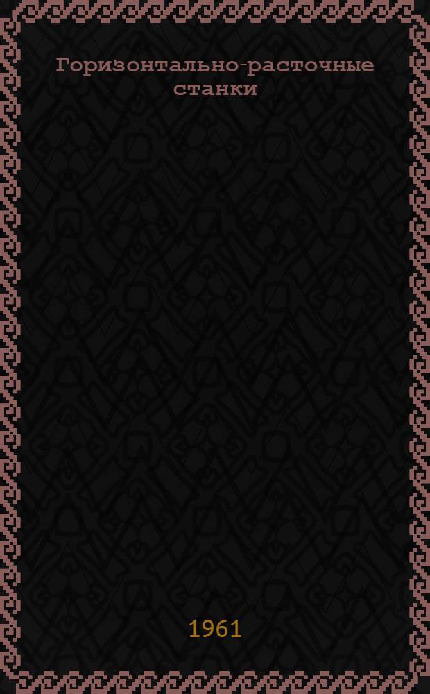 Горизонтально-расточные станки : Каталог