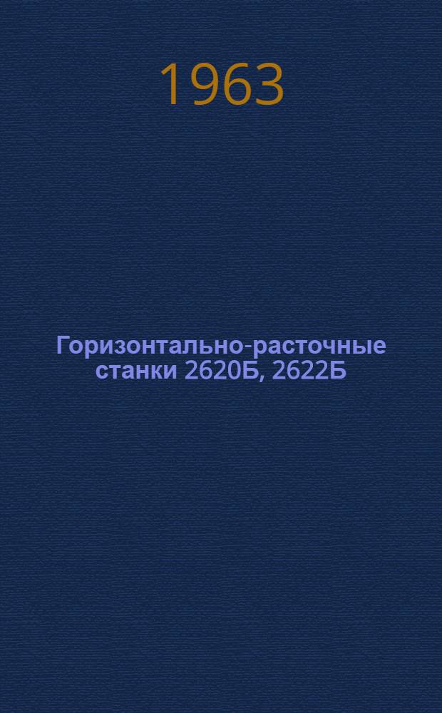 Горизонтально-расточные станки 2620Б, 2622Б : Каталог