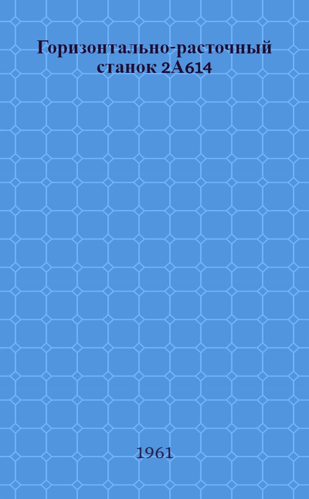 Горизонтально-расточный станок 2А614 : Каталог