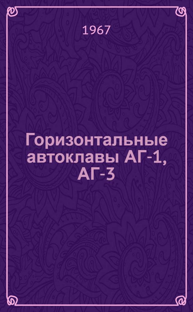 Горизонтальные автоклавы АГ-1, АГ-3 : Описание и инструкция по эксплуатации