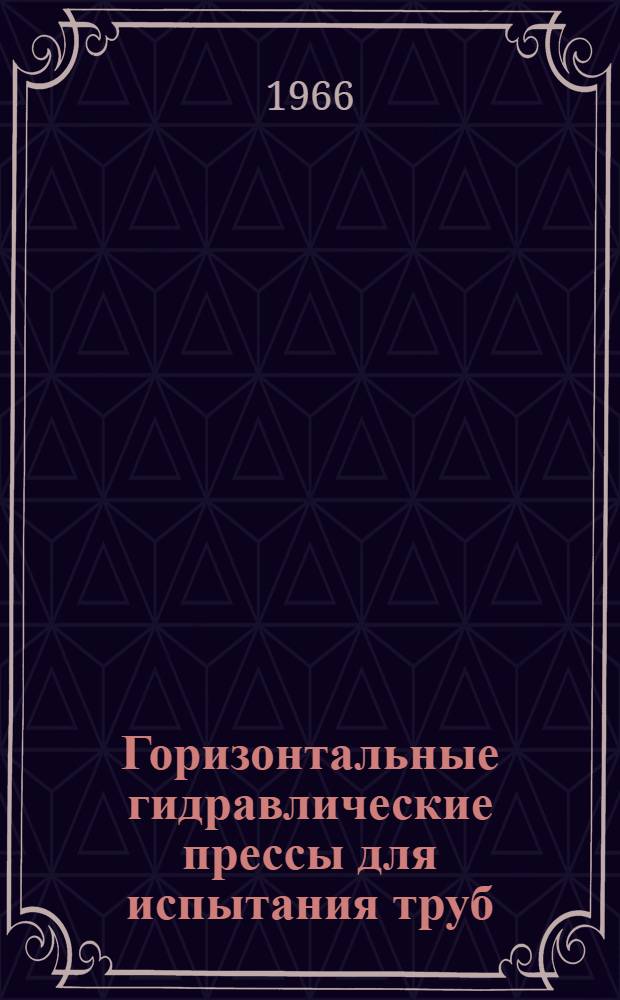 Горизонтальные гидравлические прессы для испытания труб : Каталог