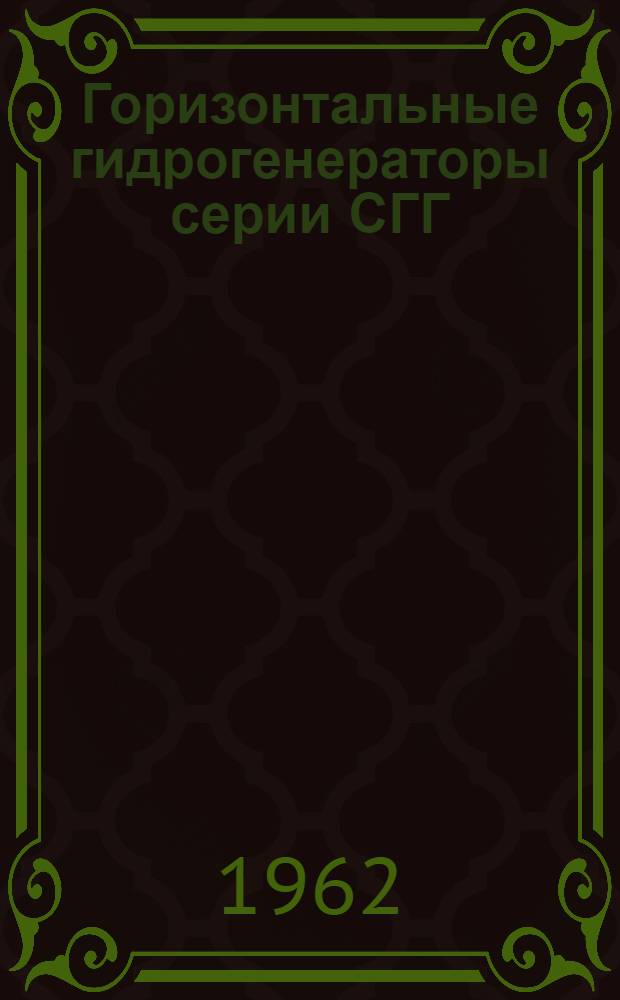Горизонтальные гидрогенераторы серии СГГ