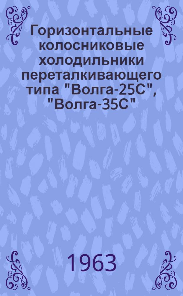 Горизонтальные колосниковые холодильники переталкивающего типа "Волга-25С", "Волга-35С", "Волга-50С", "Волга-75С" : Описание и инструкция по эксплуатации