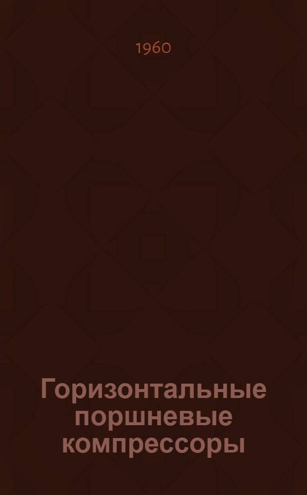 Горизонтальные поршневые компрессоры : Инструкция по монтажу