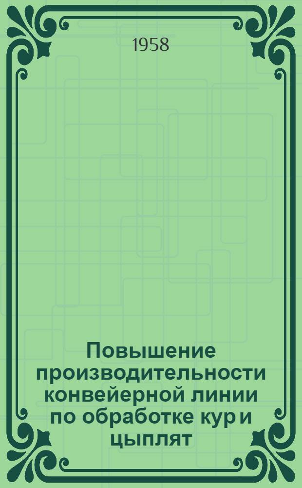 Повышение производительности конвейерной линии по обработке кур и цыплят