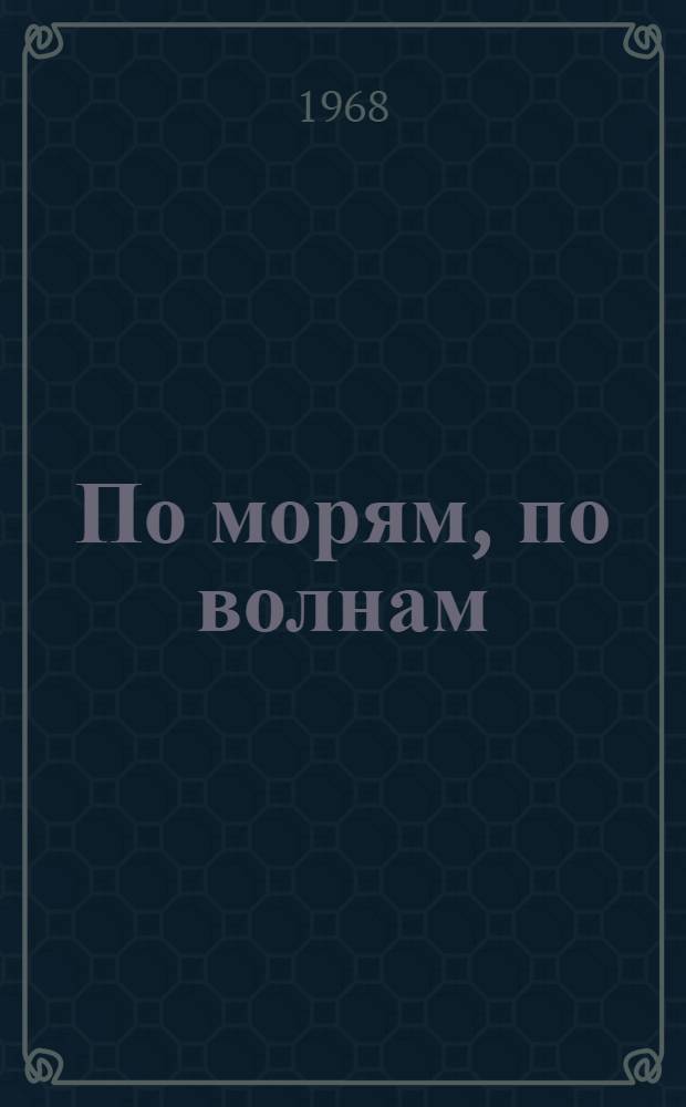 По морям, по волнам : Альбом с текстом для раскрашивания