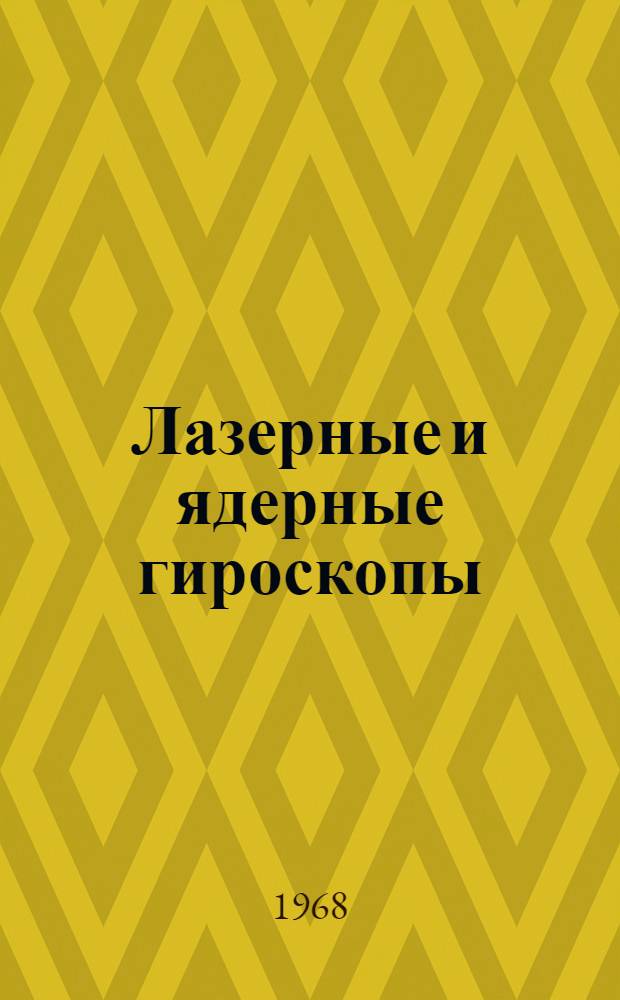 Лазерные и ядерные гироскопы