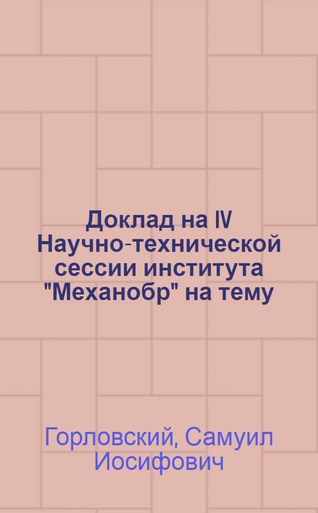 Доклад на IV Научно-технической сессии института "Механобр" на тему: "Результаты и основные направления работ в области собирателей и модификаторов флотации"