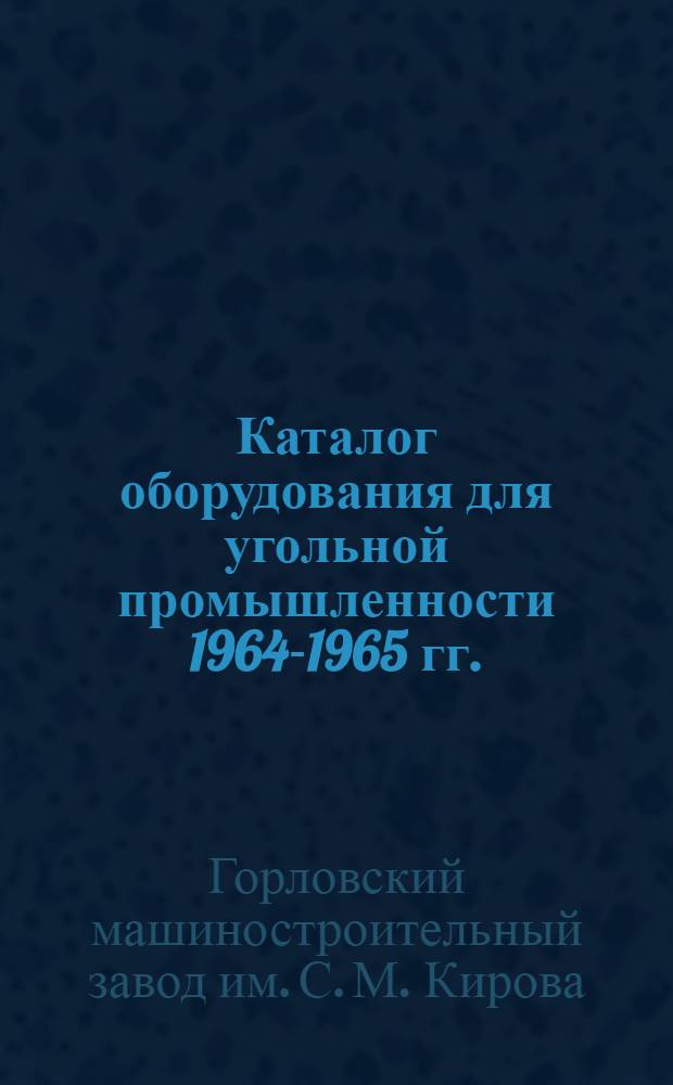 Каталог оборудования для угольной промышленности 1964-1965 гг.