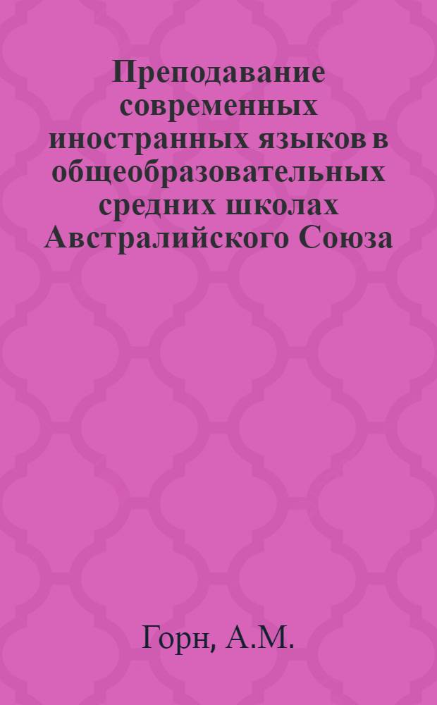 Преподавание современных иностранных языков в общеобразовательных средних школах Австралийского Союза : (На материале нем. яз.) : Автореферат дис. на соискание учен. степени канд. пед. наук