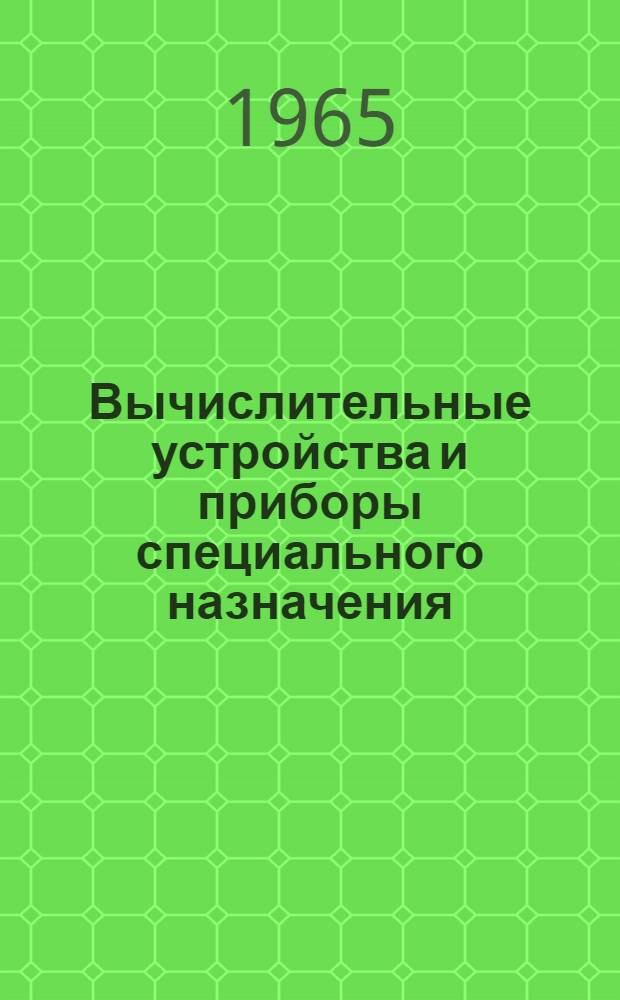 Вычислительные устройства и приборы специального назначения : Отеч. и иностр. литература за 1960-1964 гг