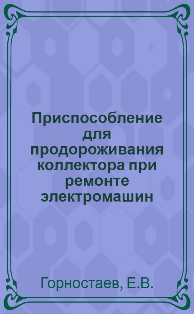 Приспособление для продороживания коллектора при ремонте электромашин