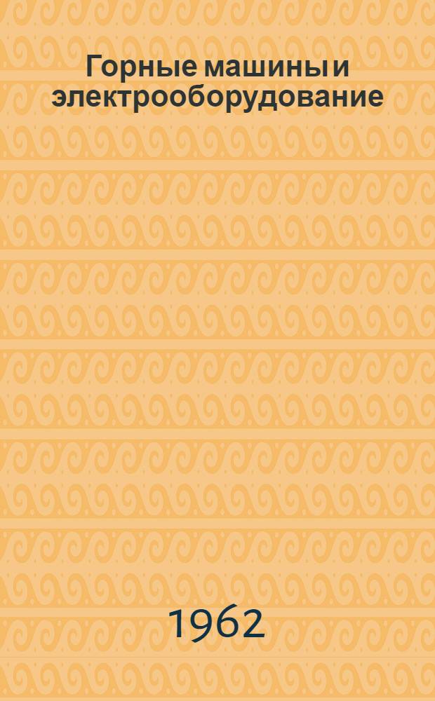Горные машины и электрооборудование