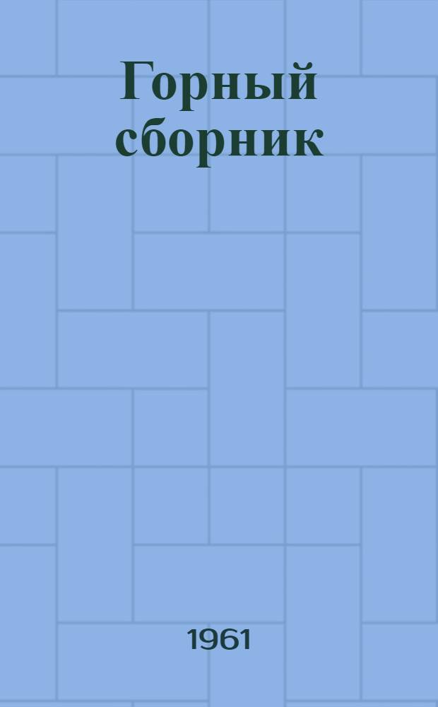 Горный сборник