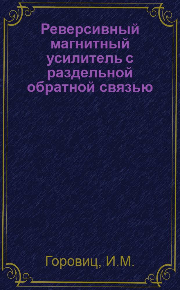 Реверсивный магнитный усилитель с раздельной обратной связью