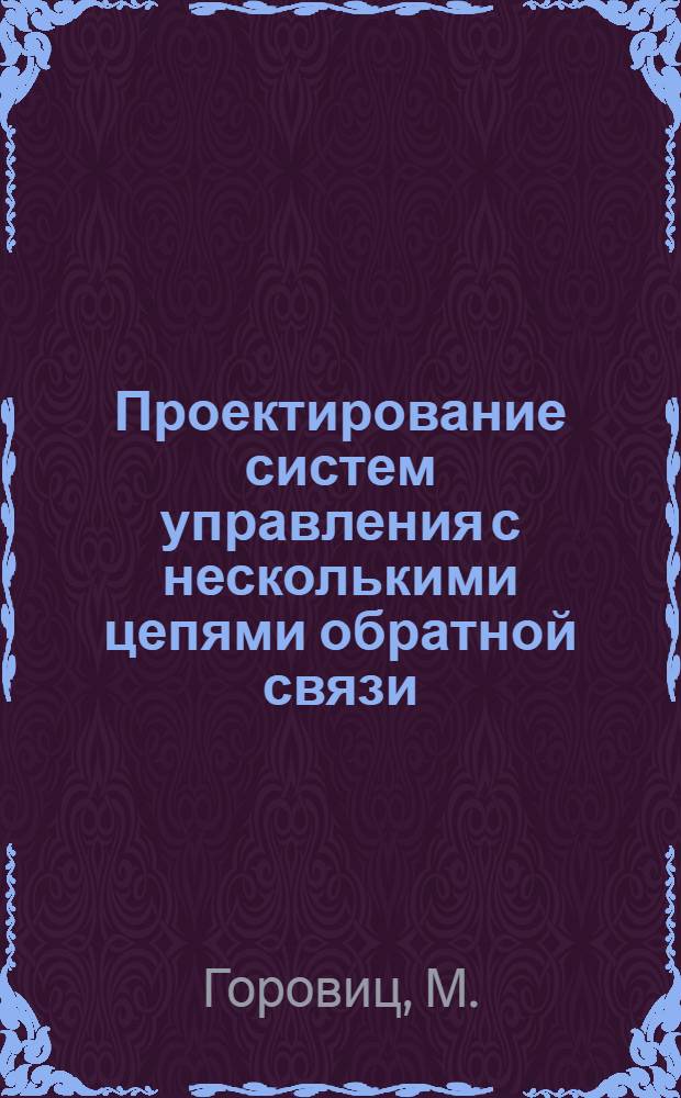 Проектирование систем управления с несколькими цепями обратной связи