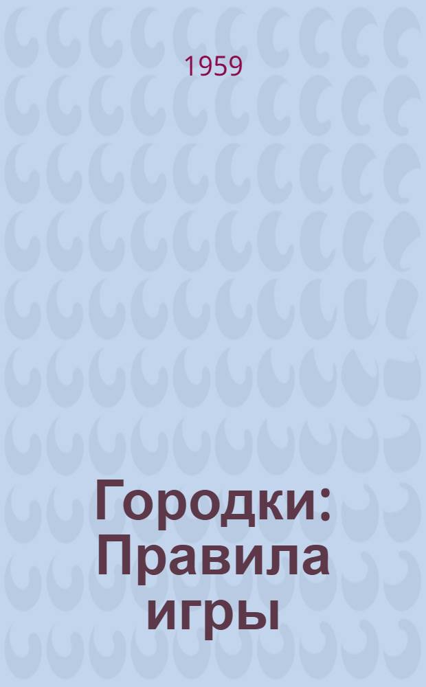 Городки : Правила игры