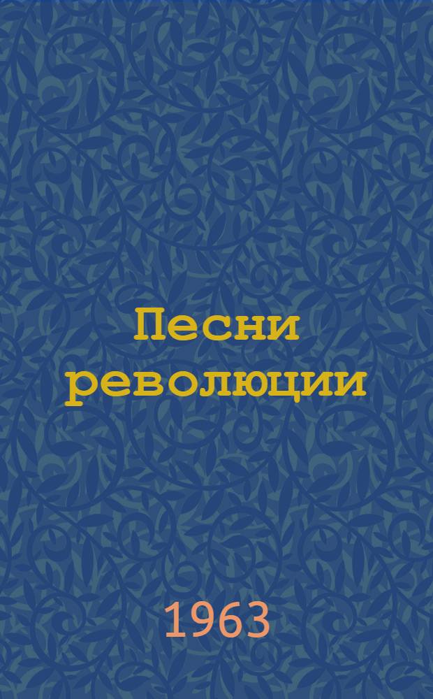 Песни революции : Материал для проведения утренников, вечеров, сборов отрядов и дружин