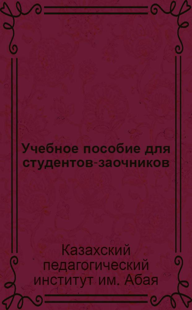 Учебное пособие для студентов-заочников