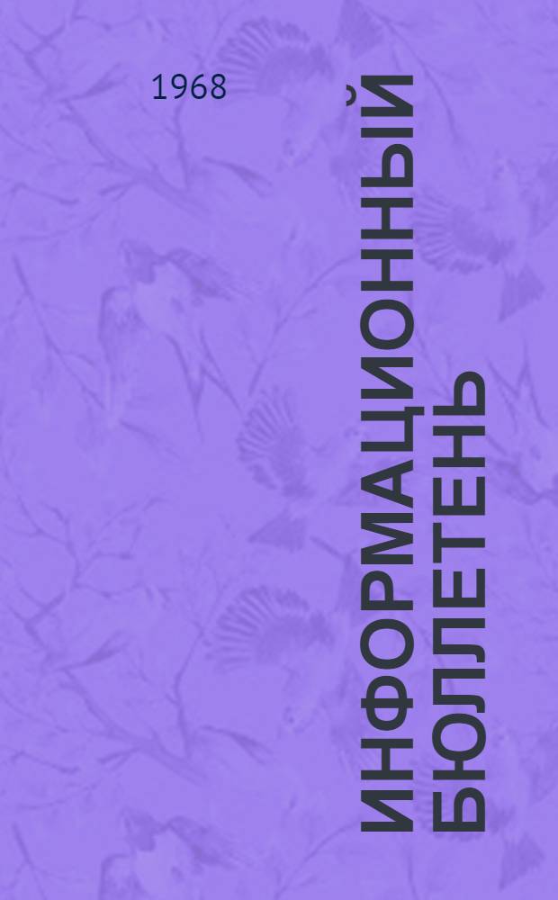 Информационный бюллетень