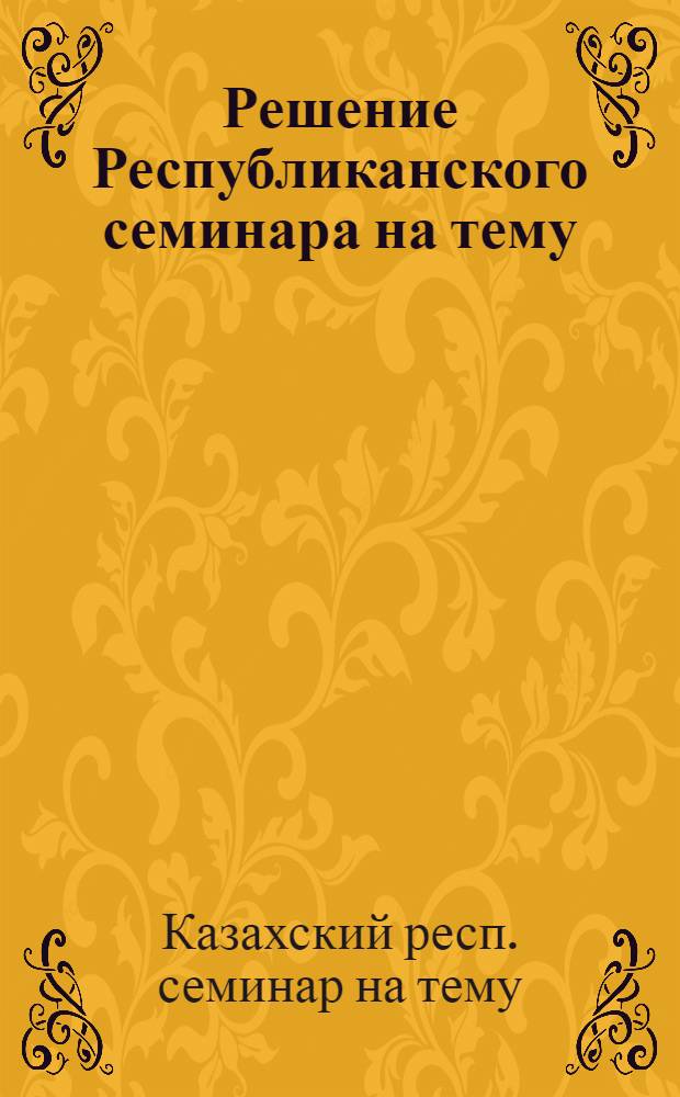 Решение Республиканского семинара на тему: "Использование резервов пивоваренной промышленности". Караганда. 19-22 марта 1963