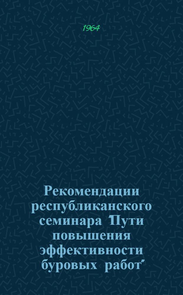 Рекомендации республиканского семинара "Пути повышения эффективности буровых работ"