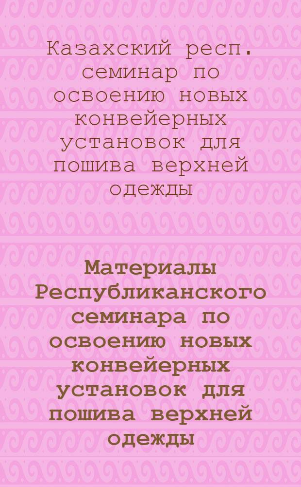 Материалы Республиканского семинара по освоению новых конвейерных установок для пошива верхней одежды